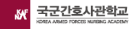 국군간호사관학교