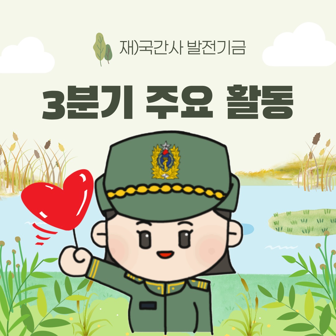 3분기 주요활동.jpg 첨부 이미지