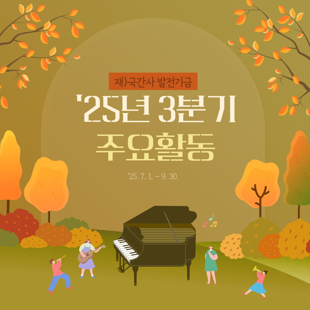 25년-3분기-카드뉴스(1).jpg 첨부 이미지