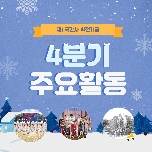 2023년 발전기금 4분기 목적사업