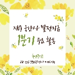 2024년 발전기금 1분기 목적사업