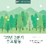 2025년 발전기금 2분기 목적사업