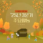 2025년 발전기금 3분기 목적사업