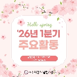 2026년 발전기금 1분기 목적사업