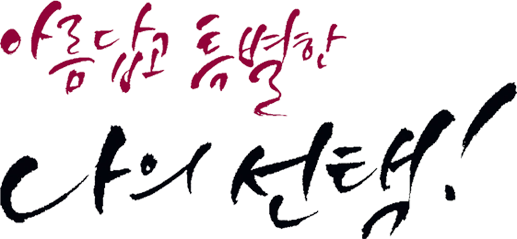 아름답고 특별한 나의 선택!
