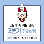 2024년 발전기금 2분기 목적사업 대표 이미지
