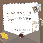 2024년 발전기금 3분기 목적사업 대표 이미지