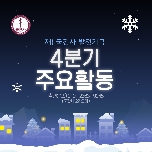 2024년 발전기금 4분기 목적사업 대표 이미지