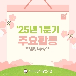 2025년 발전기금 1분기 목적사업 대표 이미지
