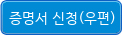 우편 증명서 신청하기