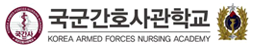 국군간호사관학교