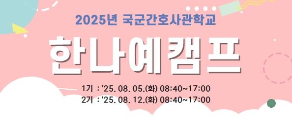 2025 한나예 캠프