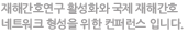 재난간호연구 활성화와 국제 재난간호 네트워크 형성을 위한 컨퍼런스 입니다.