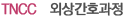 TNCC 외상간호과정
